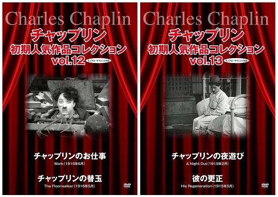 DVD『チャップリン初期人気作品コレクション』が、Amazon DOD（ディスク・オン・デマンド）で発売!!　「チャップリンのお仕事」「チャップリンの替玉」「チャップリンの夜遊び」「彼の更正」を収録！