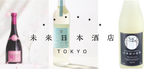 代官山に新しい日本酒カルチャーの聖地「未来日本酒店」を創ります。廃業したかつての酒屋（築60年超）をリノベーションし、「代官山日本酒ルネサンス」を実現するため、クラウドファンディングを開始しました！