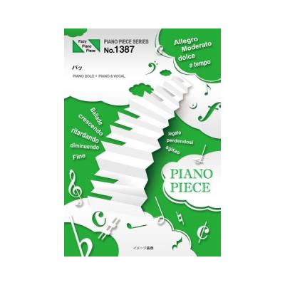 『パッ／西野カナ』のピアノ楽譜（ピアノソロ・ピアノ＆ヴォーカル収録）がフェアリーより５月下旬に発売。ビタミン炭酸「MATCH」CMソング