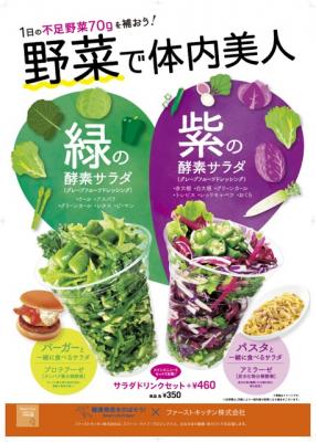 ～１日の不足野菜70ｇを補う！～緑と紫の酵素サラダ新発売！