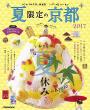 『2017夏限定京都』表紙