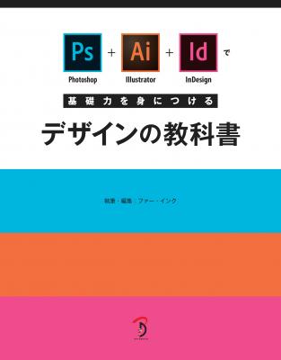 書籍『Photoshop+Illustrator+InDesignで基礎力を身につけるデザインの教科書』刊行のお知らせ