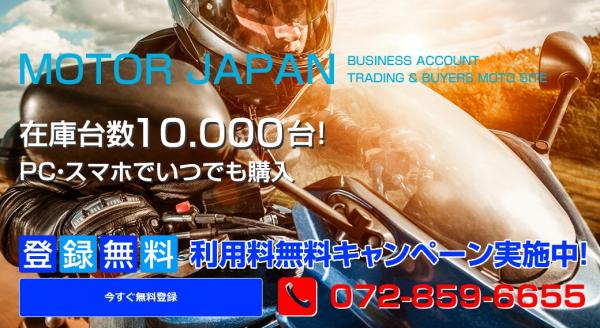 バイクの業者卸販売サイトMOTOR JAPANの新規登録受付を開始、申し込み専用特設サイトをオープンしました。