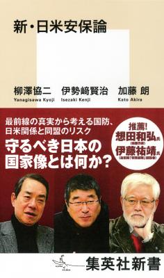 守るべき日本の国家像とは何か？　柳澤協二、伊勢崎賢治、加藤朗著『新・日米安保論』（集英社新書）が５月17日（水）に発売されます！
