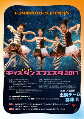 第6回 トヨタ東京カローラ presents 「キッズダンス フェスタ2017」in ＭＥＧＡ ＷＥＢ 開催！
