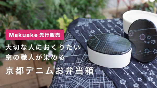 京都デニム クラウドファンディング第二弾「京の職人が染めるデニムのお弁当箱」製作プロジェクト開始