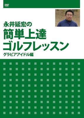 DVD『永井延宏の簡単上達ゴルフレッスン　グラビアアイドル編』が、Amazon DOD（ディスク・オン・デマンド）で発売!!