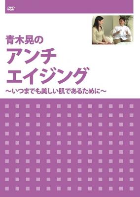 DVD『青木晃のアンチエイジング　～いつまでも美しい肌であるために～』が、Amazon DOD（ディスク・オン・デマンド）で発売!!