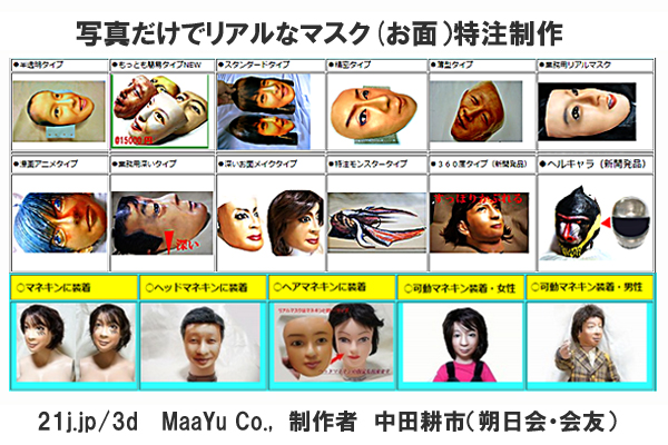 元祖写真だけでリアルなマスクお面開発のMaaYuです。最も簡易型は9800円の破格で制作！