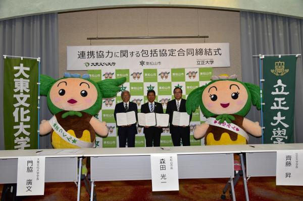 東松山市が大東文化大学、立正大学と連携協力に関する包括協定を締結