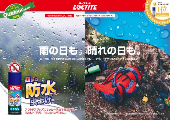防水スプレーのトップブランド「ロックタイト」から『超強力防水スプレー 虫よけ機能つき』、6月発売　～アウトドアに必携！　雨の日も。晴れの日も。～
