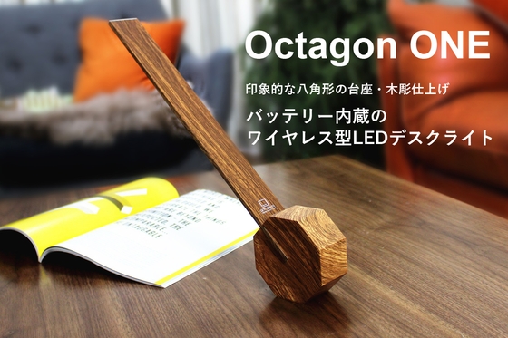 日本ポステック、印象的な八角形の台座・木彫仕上げ・バッテリー内蔵ワイヤレスLEDデスクライト「Octagon One」先行予約販売開始。5月25日10:00「CAMPFIRE」にてプロジェクト開始。