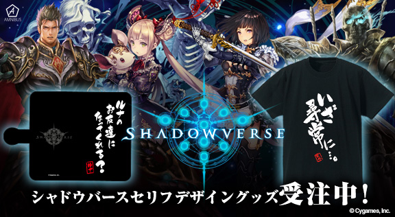 『Shadowverse』の名台詞を使用したTシャツとスマホケースの受注を開始！！アニメ・漫画のオリジナルグッズを販売する「AMNIBUS」にて