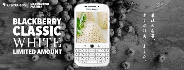 最後の「BlackBerry Classic」。プレミアム必至の希少カラー「White」を５月29日（月）より数量限定で販売開始！