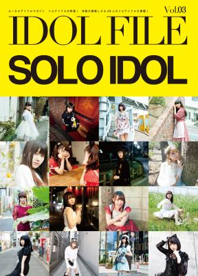 「IDOL FILE Vol.03」ソロアイドル特集＆関西アイドルNo.1を決める投票企画も！