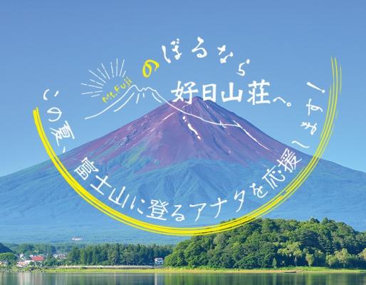富士登山応援講座「聴けば必ず登頂確率が上がる！！富士山に登頂する秘訣！！」