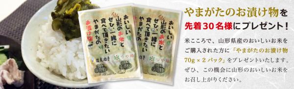 むらせライスの公式通販「米こころ」で山形県のお米を購入された方 先着 30 名様に「やまがたのお漬け物（70g x 2）」をプレゼント！ むらせライスの公式通販：米こころ