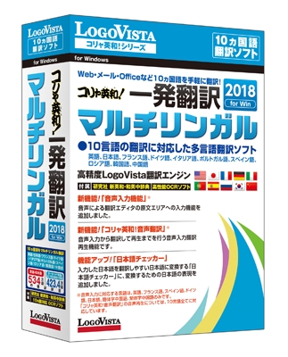 定評ある英・日に加え、ヨーロッパ5カ国語、ロシア語、中国語、韓国語を手軽に翻訳！ 「コリャ英和！一発翻訳 2018 for Win マルチリンガル」（DVD-ROM）を新発売