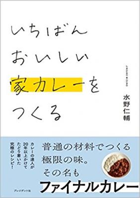 cakes連載企画、水野仁輔氏の新刊『いちばんおいしい家カレーをつくる』が、発売！