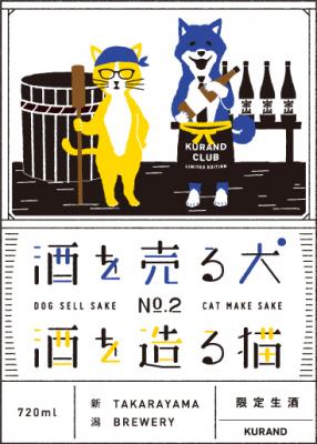 SNSで話題になった日本酒「酒を売る犬 酒を造る猫」の第2弾を 会員制日本酒定期購入サービス「KURAND CLUB」限定で販売開始！
