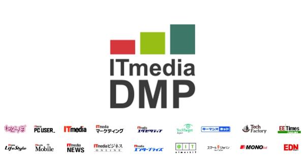 「ITmedia DMP」提供開始 ～当社メディアの広告商品群をデータの力でバリューアップ～