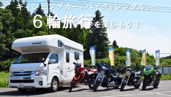 国内初の『６輪レンタル』も提案！ 「キャンピングカー×バイク」の新たなロードトリップ拠点 「成田空港キャンピングカーレンタルセンター（成田C.R.C.）」 ６月１日オープン！！