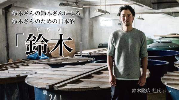 鈴木さんの鈴木さんによる鈴木さんのための日本酒「鈴木」数量限定で新登場！