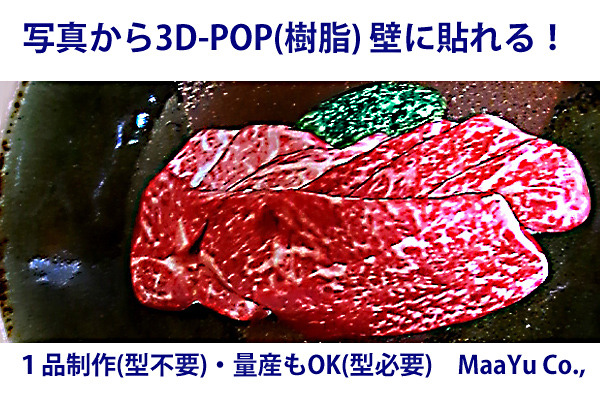 写真から立体食品サンプル3D-POP製作