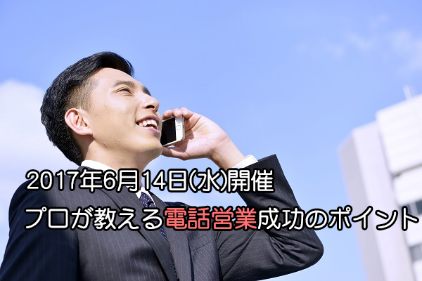 6/14（水）【大阪】「プロが教える電話営業成功のポイント」セミナー開催