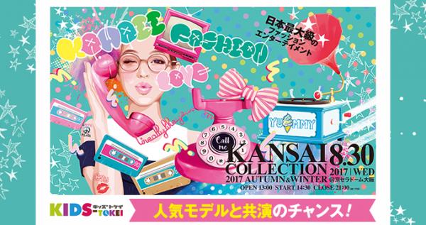 日本最大級のファッションエンターテイメントとの初コラボ！人気モデルと共演のチャンス 『KANSAI COLLECTION 2017 AUTUMN&WINTER・KIDS-TOKEI』モデル募集開始！！