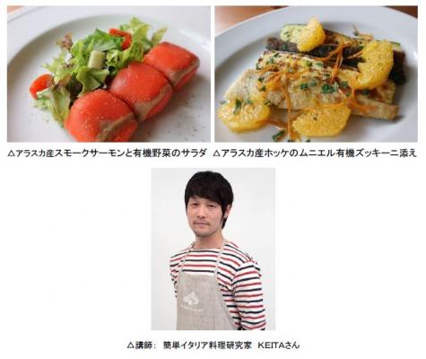 有機野菜の「ビオ・マルシェの宅配」、「大阪ガスクッキングスクール　淀屋橋」で「アラスカシーフードマーケティング協会」とのコラボ企画で料理教室を開催