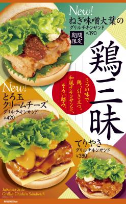 新・和風チキンサンド『鶏三昧』キャンペーン