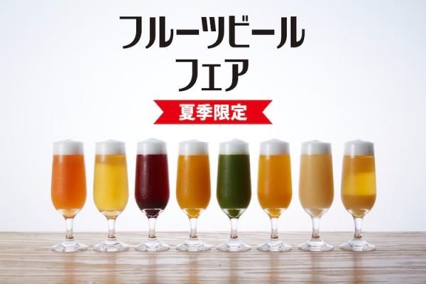 夏季限定！日本酒・梅酒果実酒専門店で「フルーツビールフェア」開催！変わり種「抹茶ビール」や「にごり酒ビール」など8種類飲み放題～100種類以上のこだわり日本酒や梅酒果実酒で自由にアレンジ可能～