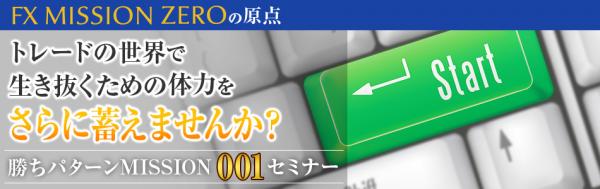 FX MISSION ZERO『勝ちパターンMISSION 001＆プチ出版記念セミナー in 熊本』が7月22日（土）に開催決定！今回はMISSION ZEROの原点である001に特化した内容です。