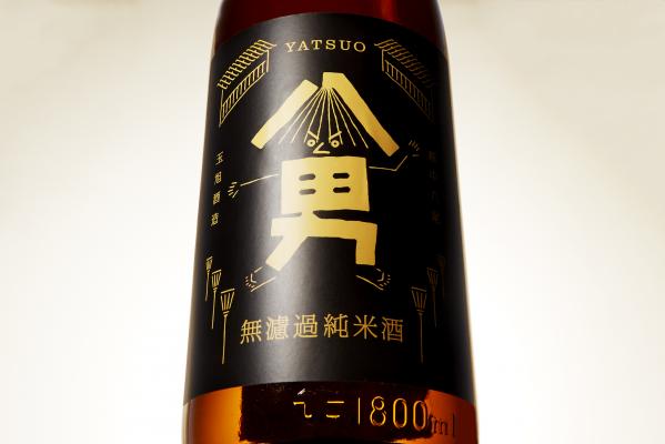 濃いもの好きに贈る！越中八尾の熱い男が醸した濃い食中酒「八男（YATSUO）」誕生。