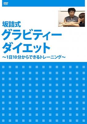 DVD『坂詰式　グラビティーダイエット　～1日10分からできるトレーニング～』が、Amazon DOD（ディスク・オン・デマンド）で発売!!