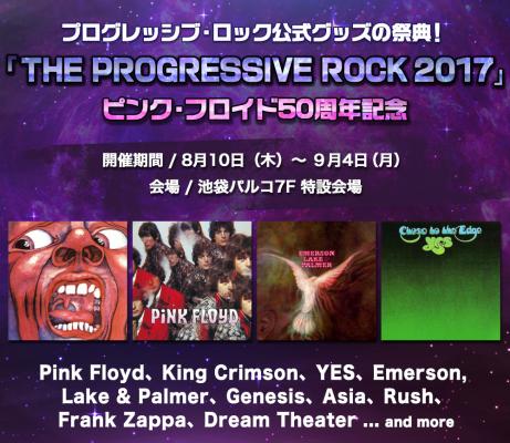 プログレッシブ・ロック公式グッズの祭典 「THE PROGRESSIVE ROCK 2017」8月開催決定！ ピンク・フロイド デビュー50周年記念
