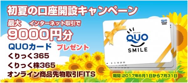 株式会社フジトミは、2017年6月1日より初夏の口座開設-最大で9000円分のQUOカードプレゼントキャンペーン実施