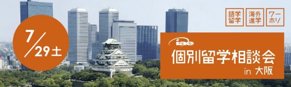 「DIY留学」「留学イノベーション」を推進するiae留学ネットが大阪で留学相談会を開催