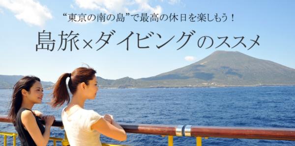 特別企画 『島旅×ダイビングのススメ』　“東京の南の島”で最高の休日を楽しもう！ 東京～伊豆諸島の往復乗船券を、毎月ペア1組にプレゼント！