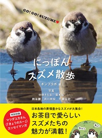 トーハン　ほんをうえるプロジェクト 写真集「にっぽんスズメシリーズ」新刊発売に合わせてキャンペーンを実施 ～書店店頭で日本野鳥の会提供の購入者特典配布＆ＳＮＳプレゼント企画を実施～