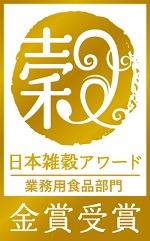 一般社団法人日本雑穀協会は、6月15日（木）に日本雑穀アワード《第1回業務用食品部門》で金賞を受賞した、優れた9商品を発表いたしました。