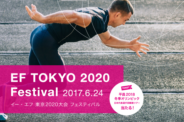 「EF TOKYO 2020 Festival 」 開催のお知らせ ～平昌2018冬季オリンピック　日本代表選手団観戦ツアー当たる！～