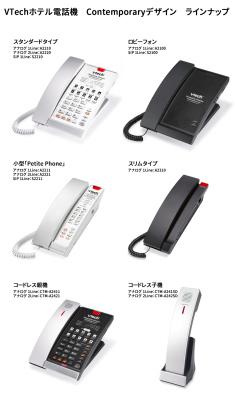 VTechホテル電話機の認証済SIPモデルを取り扱い開始 －外線通話での利用も可能に－