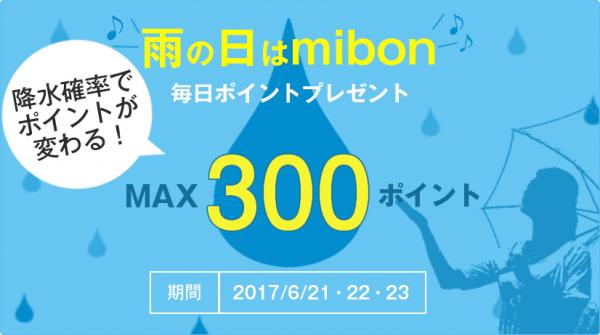 降水確率でポイントが変わる！　 イオングループの未来屋書店、降水確率と連動のポイントキャンペーン「雨の日はmibon」開催 先着合計6,000名限定、2017年6月23日（金）まで。