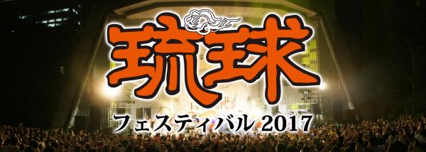 沖縄音楽の祭典「琉球フェスティバル2017」今年も開催決定！ 沖縄を代表する実力派唄者が勢揃い！！ 10月1日（日）東京・日比谷野外大音楽堂