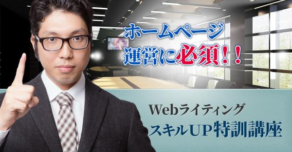 「WebライティングスキルUP特訓講座」東京、大阪で開催！！