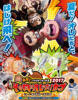 キャラクターたちが“バブルサッカー”でバトル！？ 「肉争奪！バブルサッカー大会 その肉はオレのだ!! カップ 2017 in J-WORLD TOKYO」 開催！　7月15日（土）～9月24日（日）