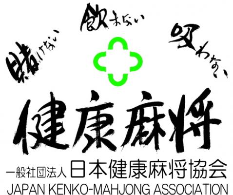 日本健康麻将協会「30周年記念テーマソング」制作決定、 麻雀にまつわる喜怒哀楽エピソードを大募集！ あなたの投稿が「歌詞」の一部になるかも！？