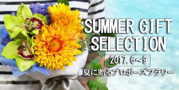 《夏限定》太陽が似合う「枯れない花・ひまわり」を海辺のサンセットプロポーズで贈る「サマーギフトページ2017」公開